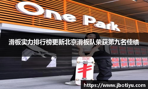 滑板实力排行榜更新北京滑板队荣获第九名佳绩